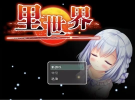 [RPG/汉化] 里世界 背后的世界：ウラセカイ Ver1.2 官方中文版电脑 [600M]-IS