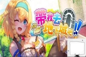 【2D卡牌SLg中文】带我去地下城吧!!V1.0.10 STEAM官中步兵+特典电脑2.6G-IS