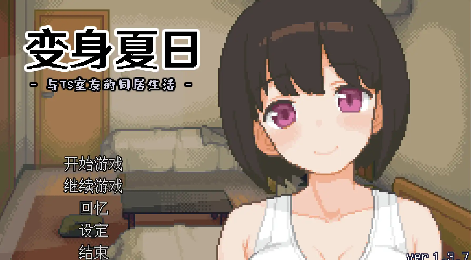 【SLG/官中/動态】てんせいせいかつ -TS娘とただれた夏休み-/變身夏日：與TS室友的同居生活/官方簡中/繁中/日/英【電腦/203M】-IS