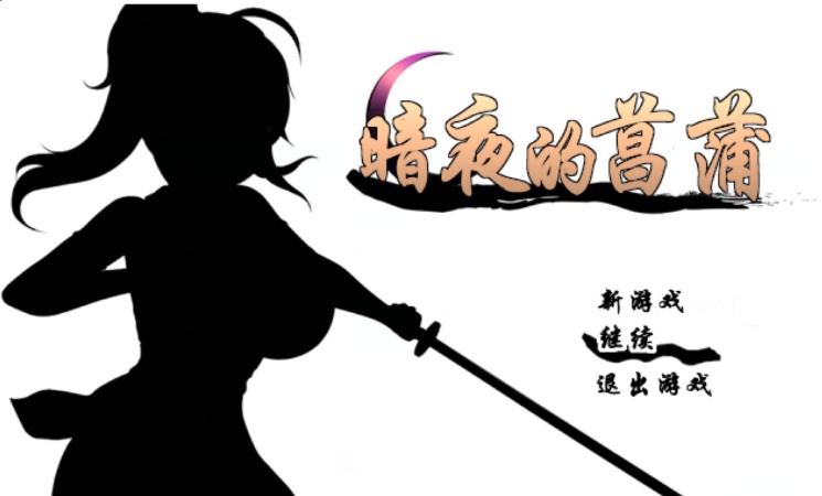 [精品RPG/汉化/动态CG]暗夜的菖蒲 Ver1.11 精翻完整汉化版+存档[新汉化/CV/600M]』